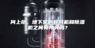 问上帝，地下室的新风机和除湿机之间有冲突吗？