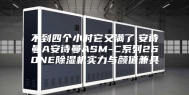 不到四个小时它又满了,安诗曼A安诗曼ASM-C系列260NE除湿机实力与颜值兼具