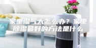 家里湿气大怎么办？家里除湿最好的方法是什么