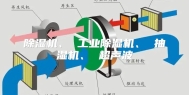 除湿机、 工业除湿机、 抽湿机、 超声波