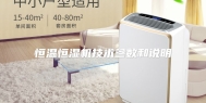 恒温恒湿机技术参数和说明