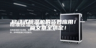 移动式除湿机的巧妙应用！一篇文章全搞定！
