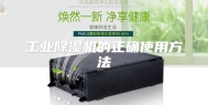 工业除湿机的正确使用方法