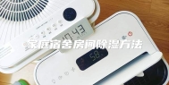 家庭宿舍房间除湿方法
