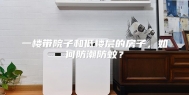 一楼带院子和低楼层的房子，如何防潮防蚊？