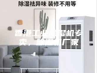 企业新闻香港工业除湿机专卖，除湿机厂家