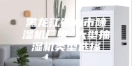 黑龙江铁力市除湿机厂家_大型抽湿机类型选择