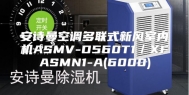 安诗曼空调多联式新风室内机ASMV-D560T1／XFASMN1-A(6000)