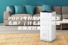 2023年好用的除湿机怎么选？｜什么品牌的除湿机抽湿效果更好