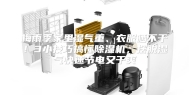 梅雨季家里湿气重、衣服晒不干！3小技巧搞懂除湿机，摆脱湿气快速节电又干爽