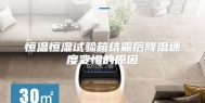 恒温恒湿试验箱结霜后降温速度变慢的原因