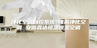 净化空调自控系统 淮南净化空调 安徽霖达恒温恒湿空调