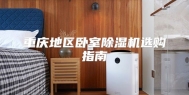 重庆地区卧室除湿机选购指南