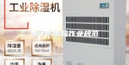 电子防潮箱作业规范