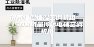 济南恒温恒湿空调机组  1500风量冷暖电辅空调机组