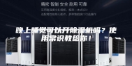晚上睡觉可以开除湿机吗？使用常识教给你！