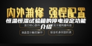 恒温恒湿试验箱的停电设定功能介绍