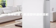 莱芜低温／低湿型恒温恒湿机