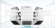 家用除湿机品牌十大排名,除湿机十大品牌,除湿机排名前十的品牌,家用除湿机推荐