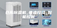 仓库除湿机_快速控湿_智能控制