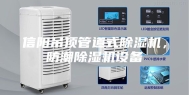 信阳吊顶管道式除湿机，防潮除湿机设备