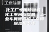 化工厂专用除湿机｜化工车间除湿机｜工业车间除湿机｜车间除湿机专卖