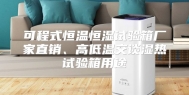 可程式恒温恒湿试验箱厂家直销、高低温交谈湿热试验箱用途