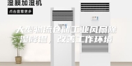 大型物流仓储工业风扇除湿降温，改善工作环境