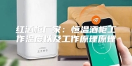 红酒柜厂家：恒温酒柜工作温度以及工作原理原理