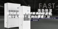 新风除湿一体机和普通的除湿机有什么不同？区别在哪里？0