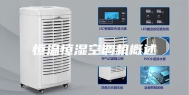 恒温恒湿空调机概述