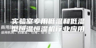 实验室专用低温和低湿型恒温恒湿机行业应用
