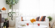 晋江市星发汽车部件有限公司工厂车间工业转轮除湿机组