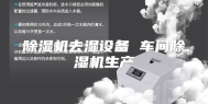 除湿机去湿设备 车间除湿机生产