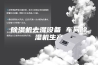 除湿机去湿设备 车间除湿机生产