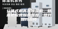 分体式耐高温除湿机，精准把控烤烟房湿度，提升烟叶品质