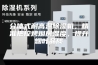 分体式耐高温除湿机，精准把控烤烟房湿度，提升烟叶品质