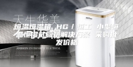 恒温恒湿箱 HG／恒工 小型恒温恒湿试验箱解决方案 采购批发价格