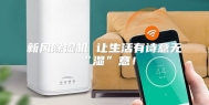 新风除湿机 让生活有诗意无“湿”意！