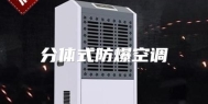 分体式防爆空调