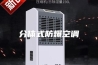 分体式防爆空调
