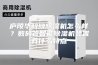 庐陵华科牌除湿机怎么样？数码管智能除湿机装置有什么特点