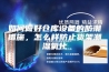 如何做好仓库设备的防潮措施，怎么样防止货架潮湿氧化