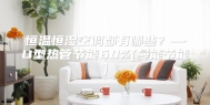 恒温恒湿空调都有哪些？—U型热管节能60%[曼能节能]