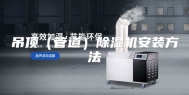 吊顶（管道）除湿机安装方法