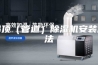 吊顶（管道）除湿机安装方法