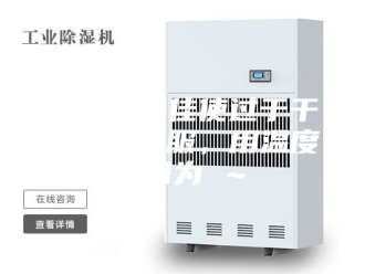 企业新闻除湿机最佳使过于干燥亦不舒服，用温度范围为℃～℃