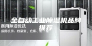全自动工业除湿机品牌推荐