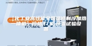 【化工业高性能全国保修制冷加热一体机】价格,厂家,恒温试验设备