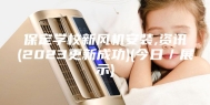 保定学校新风机安装,资讯(2023更新成功)(今日／展示)